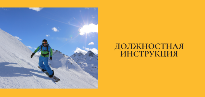 Должностная инструкция инструктора-проводника по лыжам и сноуборду на неподготовленных склонах